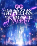 斩神:请神召将,不服就干