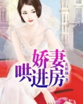 娇妻哄进房