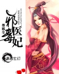邪医毒妃