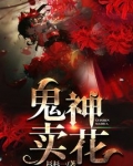 鬼神卖花下载