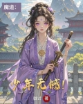 魔道祖师少年郎是什么歌