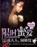 限时蜜爱：总裁大人，闹够没