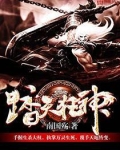踏天狂神
