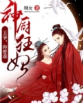 神厨狂妃：王爷，你要乖