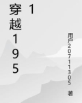 穿越1951年小说
