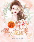 闪婚蜜爱:替补老公团宠妻
