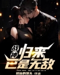 战神，归来已是无敌
