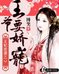 王妃逆袭之王爷要娇宠