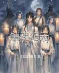 镇魂详解