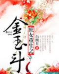 庶女重生之金玉斗