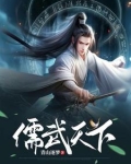 我以儒道压万古,镇天庭全文