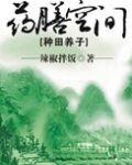 药膳空间[种田养子]