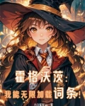 人在霍格沃茨复制词条成学霸