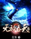 无敌吞天诀