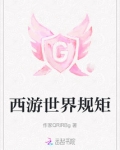 西游世界规矩