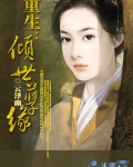重生：倾世孽缘