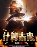 计算未来