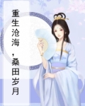 重生沧海，桑田岁月