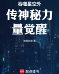吞噬星空之神秘力量觉醒