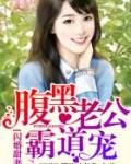 闪婚甜妻：腹黑老公霸道宠