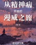 从精神病开始的漫威之旅