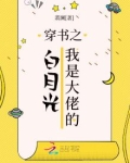 穿书之我是大佬的白月光