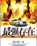 最强存在