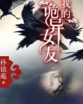 我的诡异女友