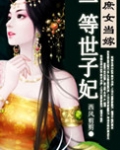 庶女当嫁，一等世子妃
