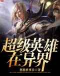 超级英雄在异界