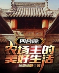 四合院：农场主的美好生活