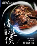 异世逍遥侯
