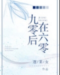 九零后在六零