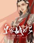 皇家战妃