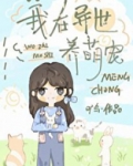 我在异世养萌宠