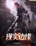现实边缘
