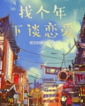 找个年下谈恋爱