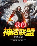 我的神话联盟