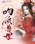 吻倾兽世