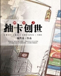 种田之抽卡创世