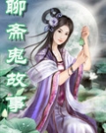聊斋鬼故事