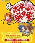 爆笑狂妃：太子快到碗里来