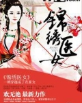 锦绣医女