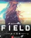 FIELD冰火悲歌