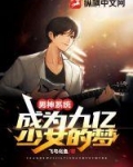 男神系统：成为九亿少女的梦