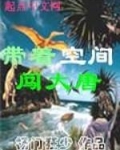 带着空间闯大唐