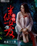 我的半仙女友