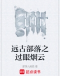 远古部落之过眼烟云