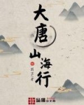 大唐山海行