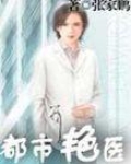 都市艳医